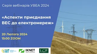 Вебінар УВЕА «Аспекти приєднання ВЕС до електромереж»