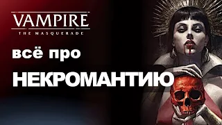 Все про Oblivion — Часть 2 — Некромантия | Разбор дисциплин в Vampire the Masquerade