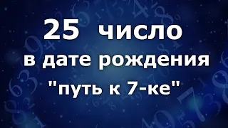 "25 число в дате рождения".  Приобретённая 7-ка. Анализ двойных чисел. Нумеролог Ася Бабиянц