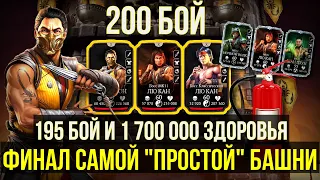 200 БОЙ ФИНАЛ СИРАЙ РЮ 2023/ 195 БОЙ С ЖИРНЫМ ЛЮ КАНОМ МК11/ Mortal Kombat Mobile