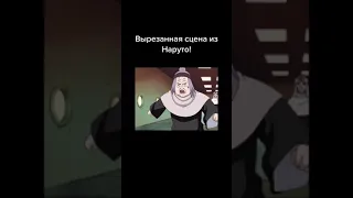 Вырезанная сцена из Наруто 🤣💦