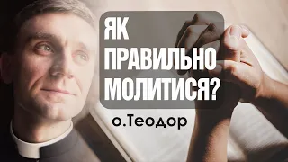 🎙 о.Теодор: «ЯК ПРАВИЛЬНО МОЛИТИСЯ?»