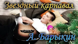 Александр Барыкин - Звездный карнавал (кавер от Глеба Николаева)