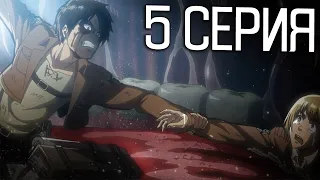 Атака титанов 1 Сезон 5 Серия | Реакция на аниме | Attack on Titan