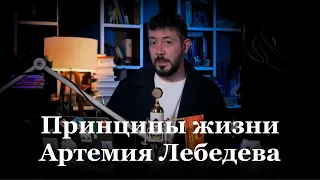 «Жизнь — это подарок, нужно прожить ее в свое удовольствие»  Жизненные принципы Артемия Лебедева