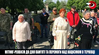 Мітинг-реквієм до Дня пам’яті та перемоги над нацизмом в Тернівці