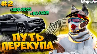 ПУТЬ ПЕРЕКУПА #2 НА ГТА 5 РП МАДЖЕСТИК // GTA 5 RP MAJESTIC ЛУЧШИЙ ЗАРАБОТОК НА ПЕРЕПРОДАЖЕ АВТО