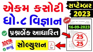 Std 8 Science Ekam Kasoti Paper Solution September 2023 | dhoran 8 vignan ekam kasoti sep 2023