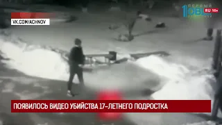 Появилось видео убийства 17-летнего подростка