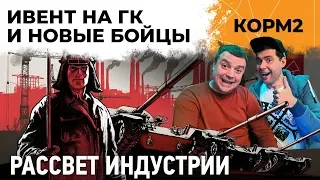 КОРМ2 на ивенте! Глобальная карта и новые бойцы