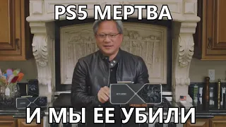 NVIDIA УБИЛА НОВЫЕ КОНСОЛИ???