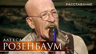 Александр Розенбаум - Расставание (концерт «С Днём Победы!», БКЗ «Октябрьский», 2021)