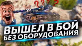 Голый вышел в бой и Как всё повернулось? | АМХ 13 75 WoT Гайд