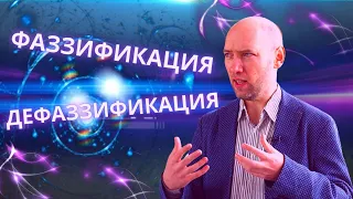 Что такое фаззификация и дефаззификация? Душкин объяснит