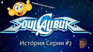История серии: Soulcalibur #2