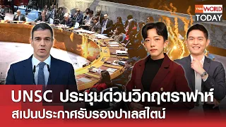 LIVE: UNSC ประชุมด่วนวิกฤตราฟาห์  สเปนประกาศรับรองปาเลสไตน์ l TNN World Today l 28 พ.ค. 67 (FULL)