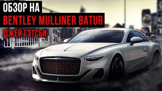 Bentley Mulliner BATUR – Икона Роскоши #bentley