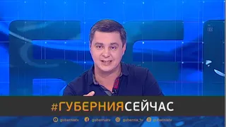 #Губерния сейчас 29/09/2020 GuberniaTV