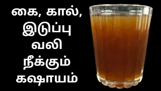 Kashayam for Body Pain in Tamil | Sombu Kashayam in Tamil | Homemade Kashayam | Body Pain Relief