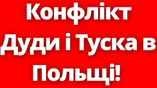 Очікувано?! Між Дудою і Туском розгорається конлікт в Польщі!