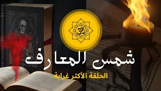 لمن يجروء فقط (أسرار كتاب شمس المعارف الكبري و علاقاته بملوك وملكات العالم السفلي  )