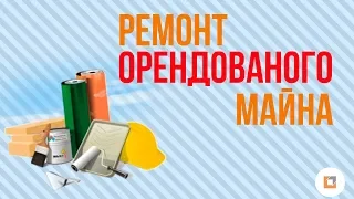 Ремонт орендованого майна