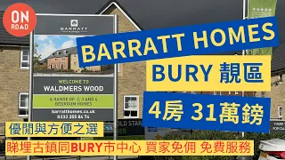 『道屋物業』曼城 Bury Barratt Homes Waldmers Wood 治安極好 帶你睇假5房示範單位 幾分鐘可到古鎮同 Bury Market 仲有蒸氣火車站 方便與優閒之選