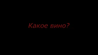 Какое вино?| Егор Крид & The Limba - Coco L’Eau| KUPTEL & Nuclear - Какое вино? (Cover) ПАРОДИЯ 2020