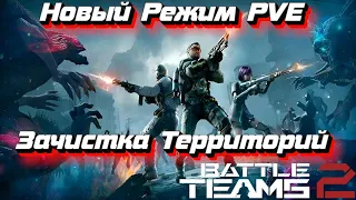 Новый Режим PVE в Battle Teams 2