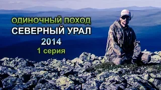 Одиночный поход: Северный Урал 2014 - 1 серия