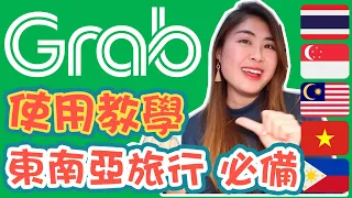 🚕Grab使用教學🚗｜東南亞旅行 必備叫車APP｜🙅‍♀️從此不怕劏客、坑人司機｜泰國、新加坡、馬來西亞、越南等都適用🇹🇭🇸🇬🇲🇾🇻🇳｜中文字幕｜Carrieluk26