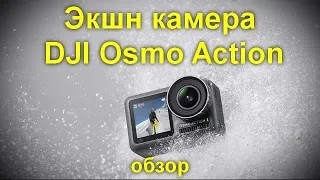 Обзор Экшн камера DJI Osmo Action