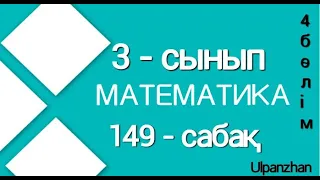 3 сынып математика 149 сабақ Барлық есеп жауабымен Есептер шығару Аулада демалу мәдениеті