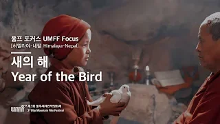 UMFF2018_새의 해 Year of the Bird