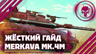 ГАЙД НА Merkava Mk.4M - ТОП МРАЗЬКАВА В War Thunder