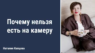 Почему нельзя есть на камеру | Наталия Капцова