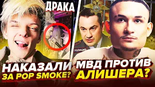 💥 ЕГОРА ШИПА Наказали За POP SMOKE? / МВД Против МОРГЕНШТЕРНА? / FEDUK Помирился с ЭЛДЖЕЙ / BENZO