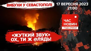 💥КРИМ: "хлопок" за "хлопком"🔥КЛІЩІЇВКА - наша! 571 день | Час новин: підсумки - 17.09.2023