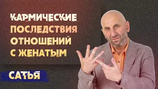 Сатья. Кармические последствия отношений с женатыми.