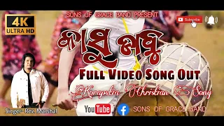 କାସୁ ଡ଼ାବୁ// Kasu Dabu //FULL SONG// Sons Of Grace Band//Koraputia Song #jesussongs //Marshal Chetty