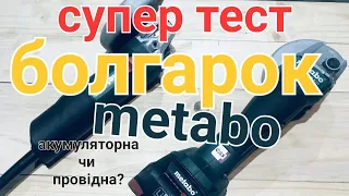 ❗️ПОТУЖНА АККУМУЛЯТОРНА БОЛГАРКА МЕТАБО w18lbl9-125 та wev850-125 з регулюванням обертів #кшм#метабо