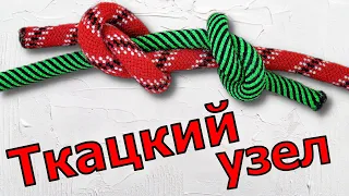 Вяжем Ткацкий узел или как вязать Ткацкий узел