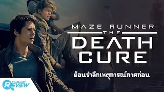 ย้อนรำลึกเหตุการณ์ทั้ง 2 ภาคก่อนไปชม Maze Runner : The Death Cure ไข้มรณะ