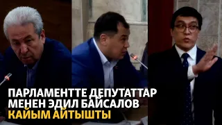 Парламентте депутаттар менен Эдил Байсалов кайым айтышты