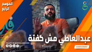 عبدالله الشريف | حلقة 1 | عبدالعاطي مش كفتة | الموسم الرابع