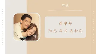 阳光 海浪 我和你 - 刘宇宁 Liu Yu Ning（炽道 网剧OST）Drama Falling Into You OST