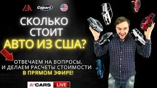 Сколько РЕАЛЬНО стоит купить авто из США? Расчет Онлайн! Покупка автомобилей из США в Украину