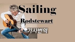 Sailing-Rod Stewart 세일링-로드스튜어트 가사번역 by싸이키 삶이지칠때 듣는노래 인생명곡 인생노래 아름다운영상노래