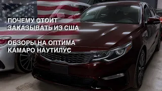 ЧТО МОЖНО КУПИТЬ ЗА 1.6 млн ПОДБОР ИЗ США ОБЗОРЫ НА ОПТИМА  КАМАРО НАУТИЛУС ЦЕНЫ | ЭТАПЫ | СРОКИ