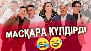 МАСҚАРА КҮЛДІРДІ 😂😅 60 жас МЕРЕЙ ТОЙ ӘБІЛСЕЙТ || тамада Султан ||